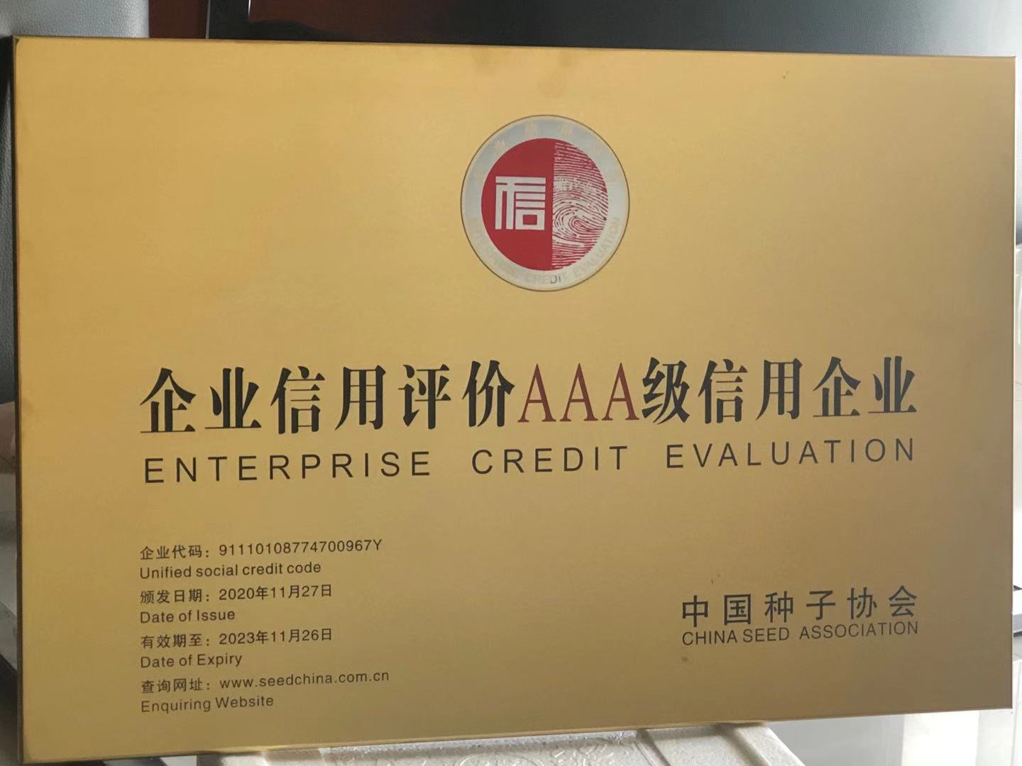 企業(yè)信用評價(jià)AAA級信用企業(yè)2020